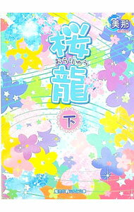 【中古】桜竜 下/ 美那 (文庫)