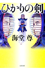 【中古】ひかりの剣 / 海堂尊 (文庫)