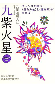 【中古】九星運勢占い　運命方位と運命期で夢がかなう！　−九紫火星−　平成23年版 / 田口二州