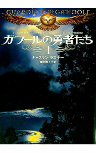 【中古】ガフールの勇者たち 1/ キャスリン・ラスキー