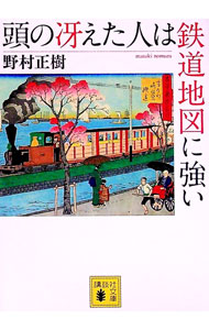 &nbsp;&nbsp;&nbsp; 頭の冴えた人は鉄道地図に強い 文庫 の詳細 出版社: 講談社 レーベル: 講談社文庫 作者: 野村正樹 カナ: アタマノサエタヒトハテツドウチズニツヨイ / ノムラマサキ サイズ: 文庫 ISBN: 9784062767279 発売日: 2010/08/10 関連商品リンク : 野村正樹 講談社 講談社文庫