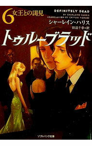 【中古】トゥルーブラッド 6/ シャーレイン・ハリス (文庫)