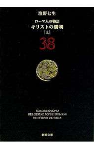 【中古】【全品10倍！3/25限定】ローマ人の物語(38)　キリストの勝利 上/ 塩野七生 (文庫)