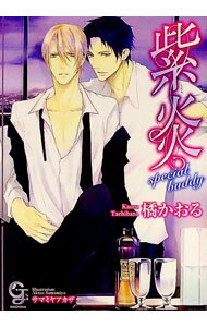 【中古】紫炎−special　buddy− / 橘かおる ボーイズラブ小説 (文庫)