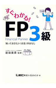 【中古】すぐわかる！FP3級 / 岩田美貴