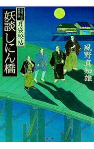 【中古】妖談しにん橋（耳袋秘帖「妖談」シリーズ3） / 風野真知雄