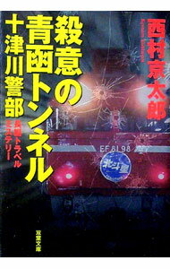 &nbsp;&nbsp;&nbsp; 殺意の青函トンネル 文庫 の詳細 出版社: 双葉社 レーベル: 双葉文庫 作者: 西村京太郎 カナ: サツイノセイカントンネル / ニシムラキョウタロウ サイズ: 文庫 ISBN: 9784575513...