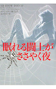 【中古】眠れる闘士がささやく夜 / マージョリー・M．リュウ