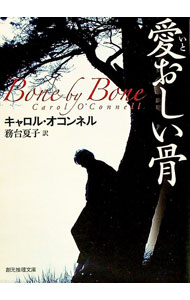 【中古】愛おしい骨 / キャロル・オコンネル