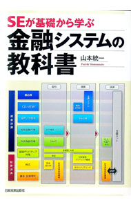 【中古】SEが基礎から学ぶ金融システムの教科書 / 山本統一 (単行本)