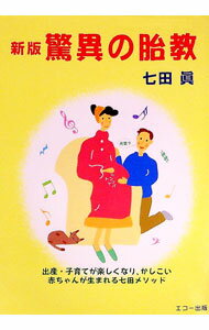 Pregnancy, Childbirth, Nurturing - 【中古】驚異の胎教　【新版】 / 七田真