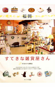 【中古】福岡すてきな雑貨屋さん / エー・アール・ティ株式会社