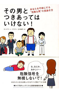【中古】その男とつきあってはいけない！ / BrownSandra　L．