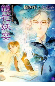 【中古】鏡花妖艶−鏡花あやかし秘帖− / 橘みれい ボーイズラブ小説 (単行本)