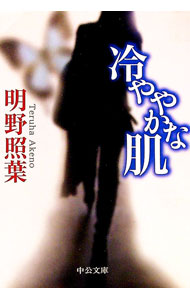 【中古】冷ややかな肌 / 明野照葉 (文庫)