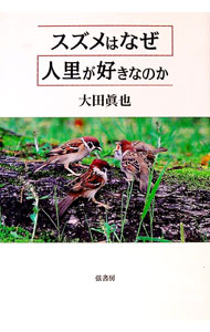 【中古】スズメはなぜ人里が好きなのか / 大田真也