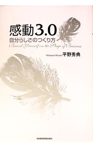 【中古】感動3．0 / 平野秀典