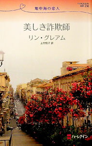 Author Name: Sa Line - 【中古】美しき詐欺師 / リン・グレアム (新書)