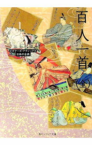 【中古】百人一首 / 谷知子【編】 (文庫)