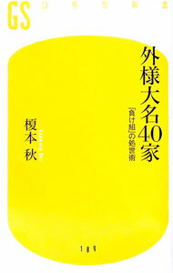 【中古】外様大名40家 / 榎本秋