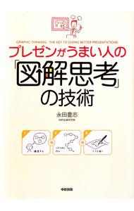 【中古】プレゼンがうまい人の「図解思考」の技術 / 永田豊志