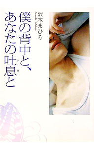 【中古】僕の背中と、あなたの吐息（いき）と / 沢木まひろ (文庫)
