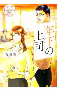 【中古】年下の上司　Kaho　＆　Eishi / 石田累