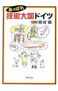 【中古】あっぱれ技術大国ドイツ / 熊谷徹 (文庫)