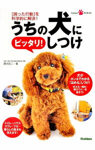【中古】うちの犬にピッタリ！しつけ / 西川文二