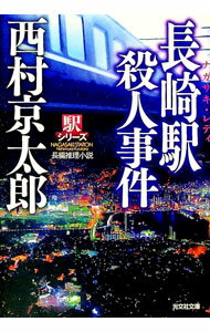 【中古】長崎駅殺人事件 / 西村京太郎