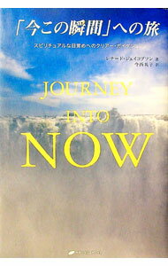 【中古】「今この瞬間」への旅 / JacobsonLeonard (単行本)