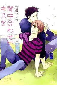 【中古】背中合わせでキスを / 安曇ひかる ボーイズラブ小説 (文庫)