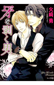 Hakusensha Hanamaru Library - 【中古】牙を剥く男 / 火崎勇 ボーイズラブ小説 (文庫)