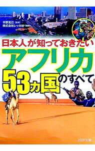 【中古】日本人が知っておきたいアフリカ53カ国のすべて / 平野克己【監修】
