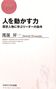 【中古】人を動かす力　歴史人物に学ぶリーダーの条件 / 渡部昇一