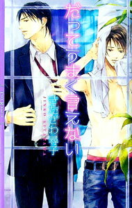 【中古】だってうまく言えない / きたざわ尋子 ボーイズラブ小説 (単行本)