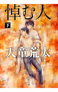 【中古】悼む人 下/ 天童荒太 (文庫)