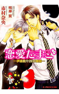 Hakusensha Hanamaru Library - 【中古】恋愛たまご−伊達蒼介26の奮− / 市村奈央 ボーイズラブ小説 (文庫)