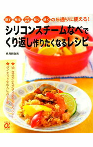 【中古】シリコンスチームなべでくり返し作りたくなるレシピ / 検見崎聡美