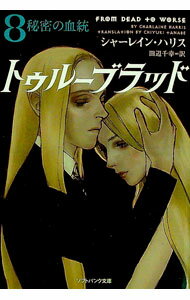 【中古】トゥルーブラッド 8/ シャーレイン・ハリス (文庫)