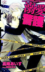 【中古】溺愛警護 / 高峰あいす ボーイズラブ小説 (単行本)