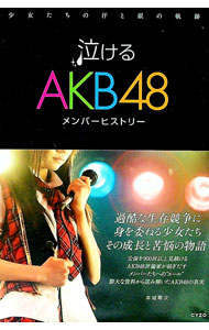 【中古】泣けるAKB48メンバーヒストリー / 本城零次