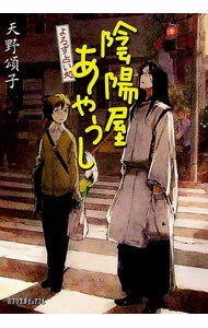 【中古】よろず占い処陰陽屋あやうし / 天野頌子 (文庫)