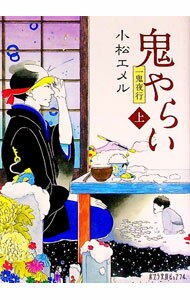 【中古】鬼やらい−一鬼夜行− 上/ 小松エメル (文庫)