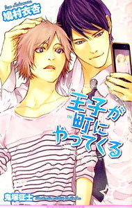 【中古】王子が町にやってくる / 鳩村衣杏 ボーイズラブ小説
