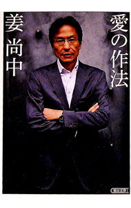 Rakuten - 【中古】愛の作法 / 姜尚中