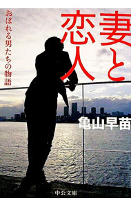 【中古】妻と恋人−おぼれる男たちの物語− / 亀山早苗 (文庫)