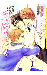 【中古】溺れるチェリーピンク / 藍生有 ボーイズラブ小説 (文庫)
