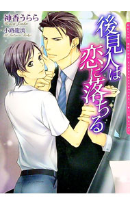 Super Qwest Library - 【中古】後見人は恋に落ちる / 神香うらら ボーイズラブ小説 (文庫)