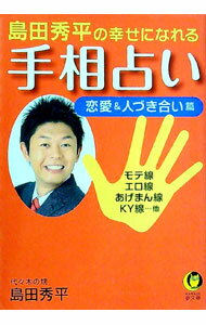 【中古】島田秀平の幸せになれる手相占い　?恋愛＆人づき合い篇　?モテ線　エロ線　あげまん線　KY線・・・他 / 島田秀平